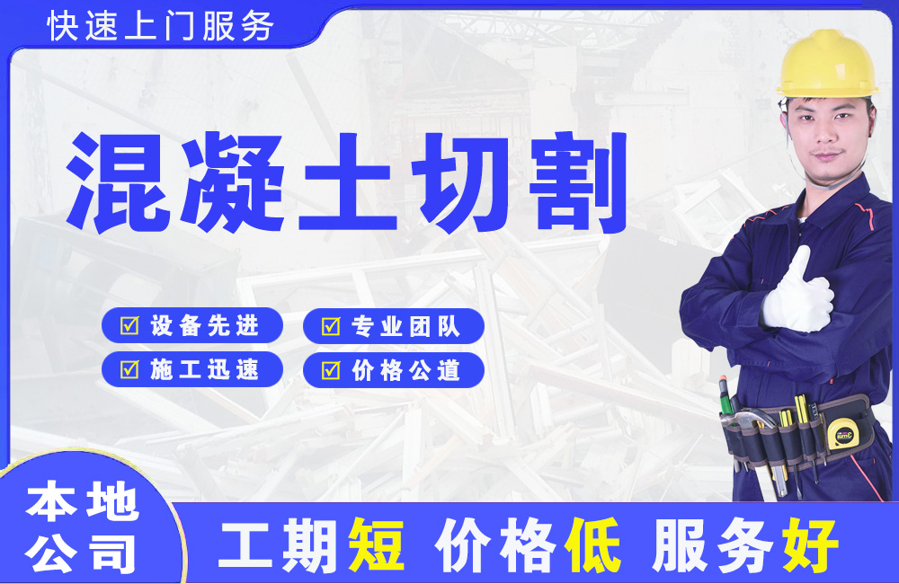 东区混凝土切割