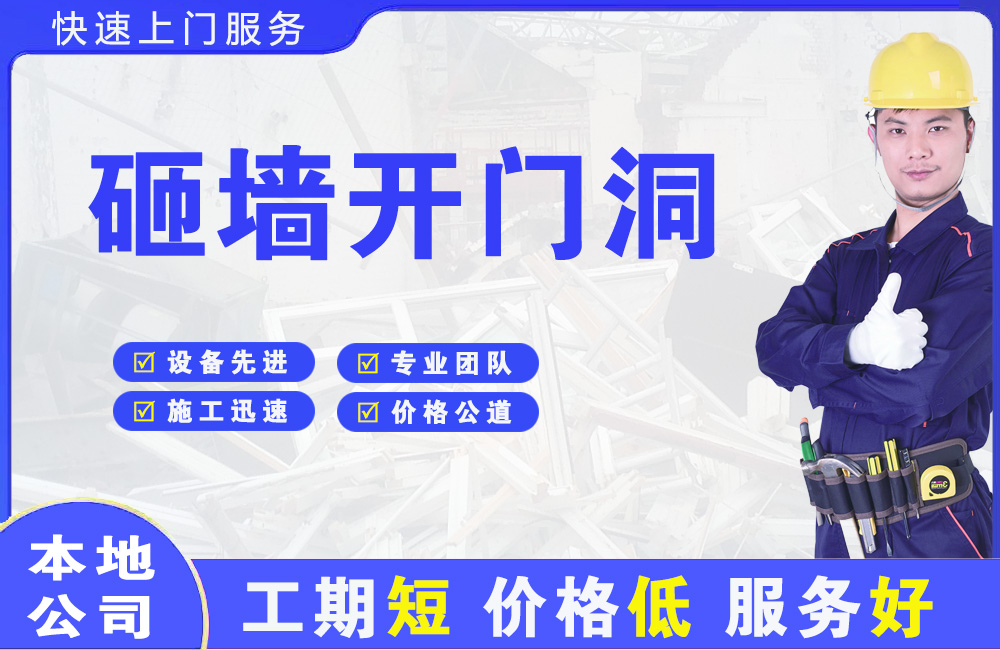东区砸墙开门洞