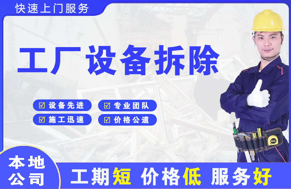 东区工厂设备拆除